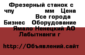 Фрезерный станок с чпу 2100x1530x280мм › Цена ­ 520 000 - Все города Бизнес » Оборудование   . Ямало-Ненецкий АО,Лабытнанги г.